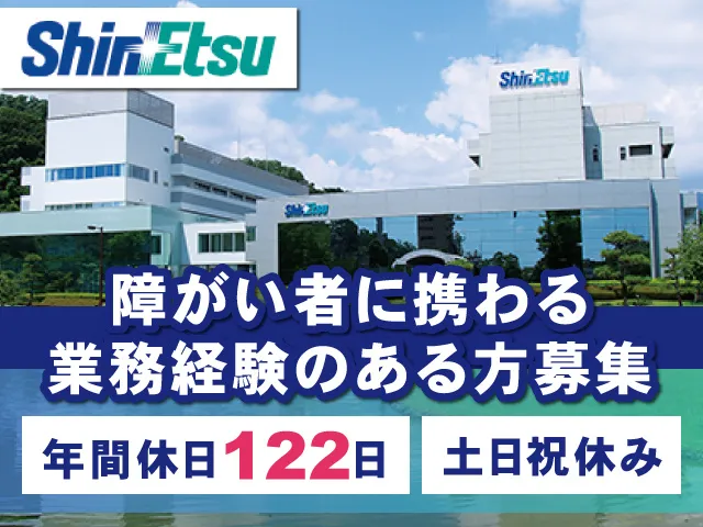 信越化学工業株式会社の求人・転職情報