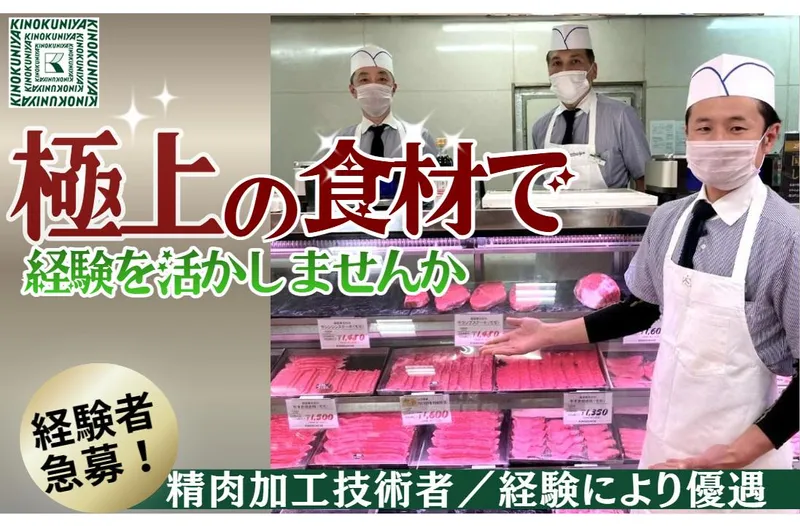株式会社紀ノ國屋の求人・転職情報