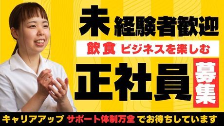 株式会社庄屋フードシステム-0034の求人・転職情報