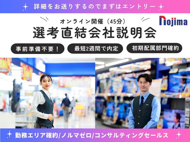 株式会社ノジマ