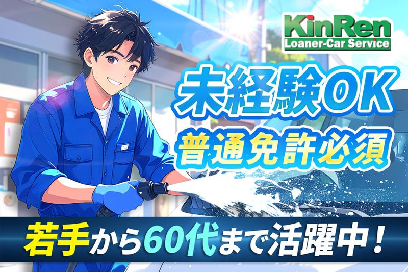 株式会社キンキレンタカー愛知