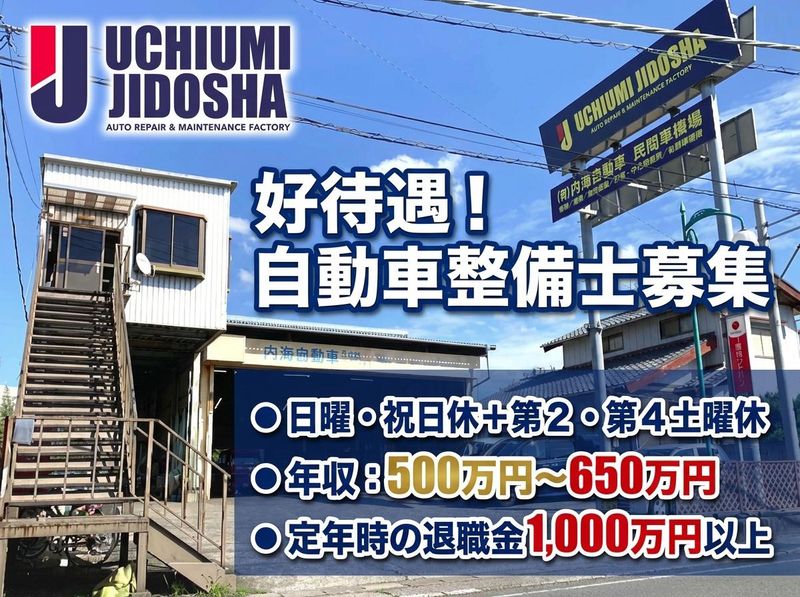 有限会社内海自動車の求人・転職情報