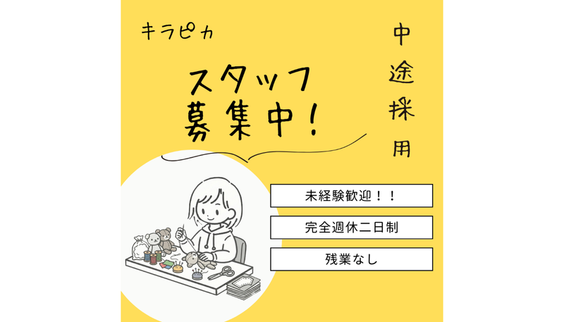 キラピカの求人・転職情報