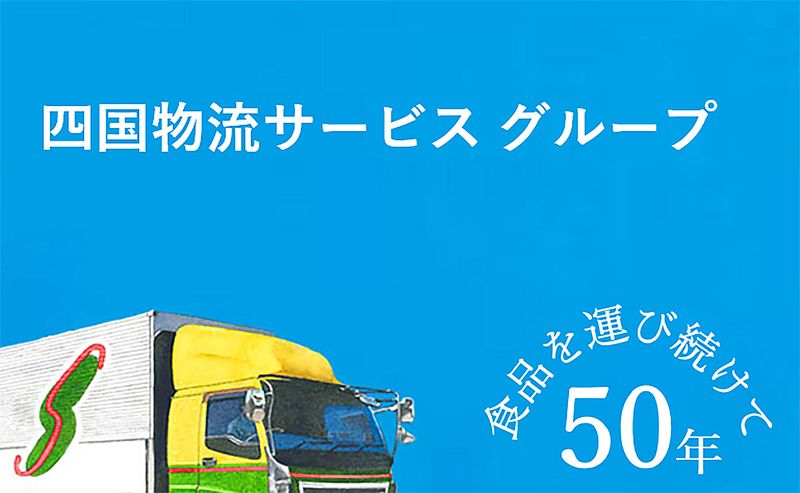 株式会社四国物流サービスの求人・転職情報