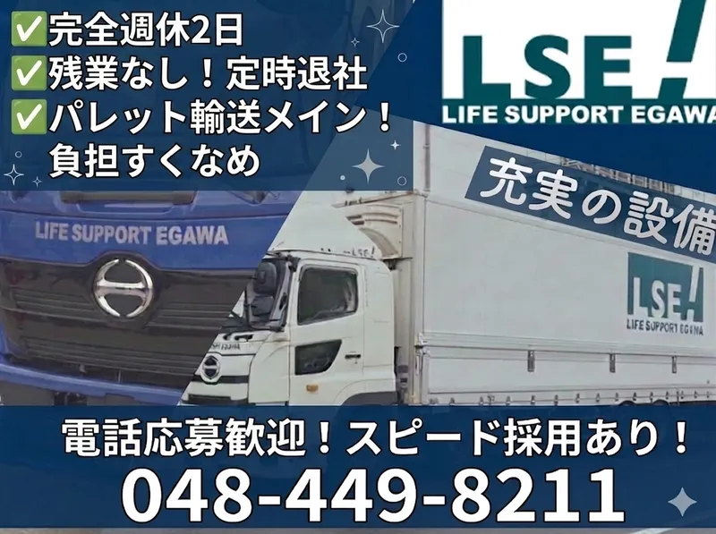 株式会社ライフサポート・エガワの求人・転職情報