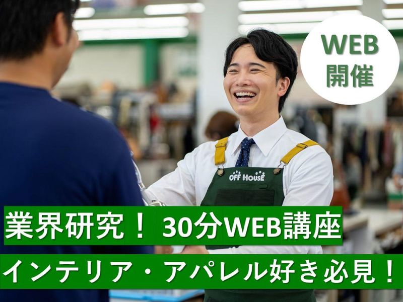 【インテリア好き必見!30分WEB講座】オフハウスの紹介