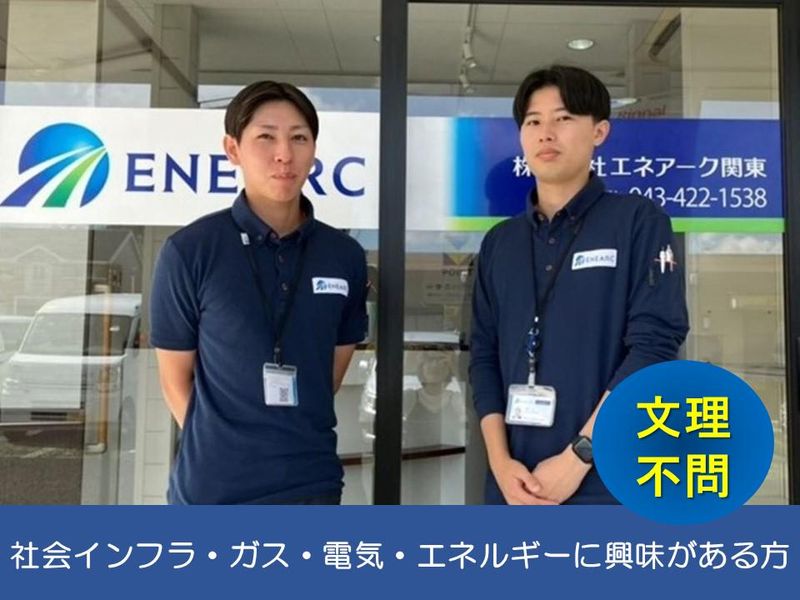 株式会社エネアーク関東