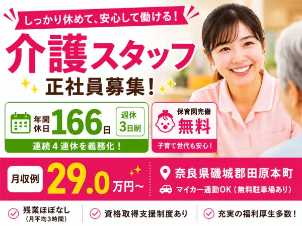 社会福祉法人 誠敬会 特別養護老人ホーム ぬくもり磯城の求人・転職情報