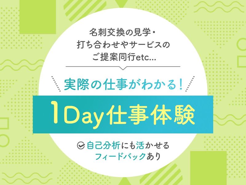 【1day】社員同行でリアルな法人営業を体験 8月21日開催