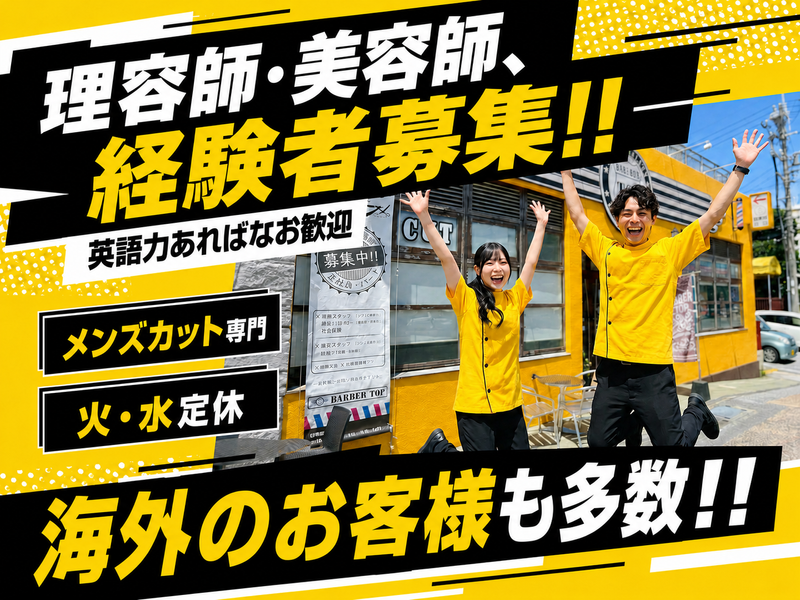 BARBER TOPの求人・転職情報