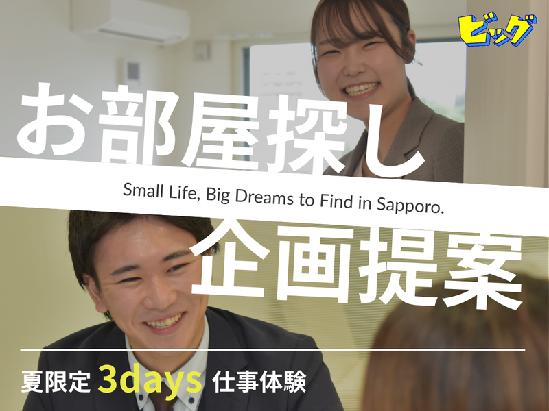 札幌|部屋探しの企画提案&個別FBで強み発見できる3日間
