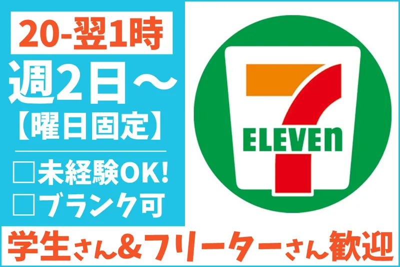 セブンイレブン　沼津西椎路店のアルバイト・バイト求人情報