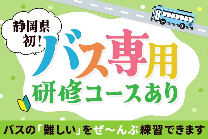 しずてつジャストライン株式会社の求人・転職情報