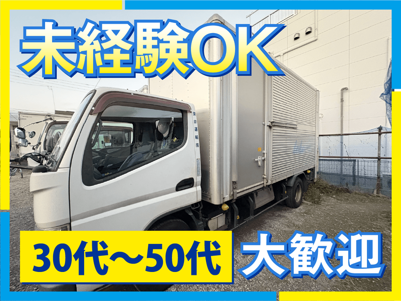 東幸運輸有限会社のアルバイト・バイト求人情報-02