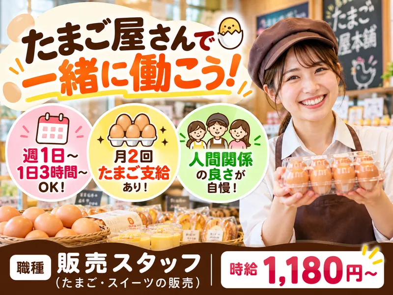 たまご屋本舗　つくば店のアルバイト・バイト求人情報