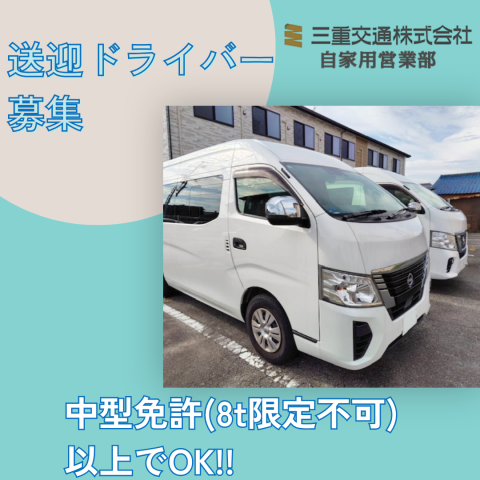 三重交通株式会社の求人・転職情報