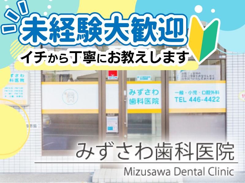 みずさわ歯科医院の求人・転職情報