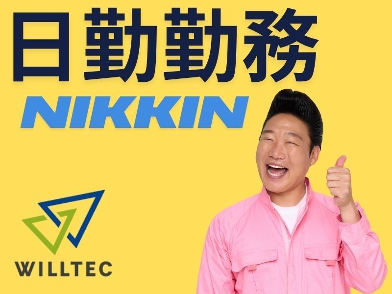 株式会社ウイルテックのアルバイト・バイト求人情報-03