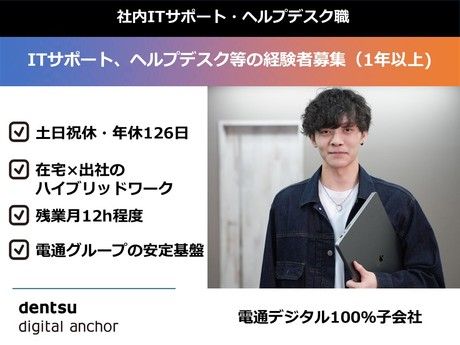 株式会社電通デジタルアンカーの求人・転職情報