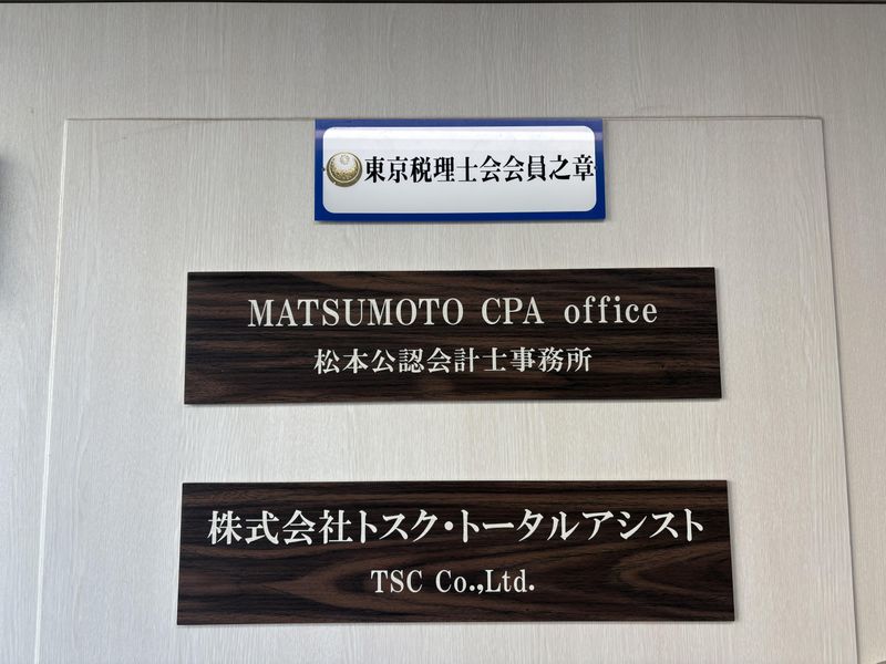 松本公認会計士事務所の求人・転職情報