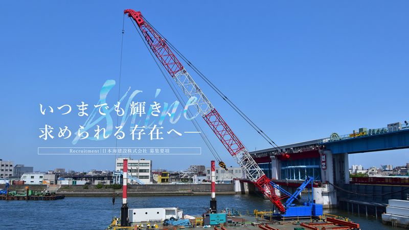 日本海建設株式会社-0001の求人・転職情報