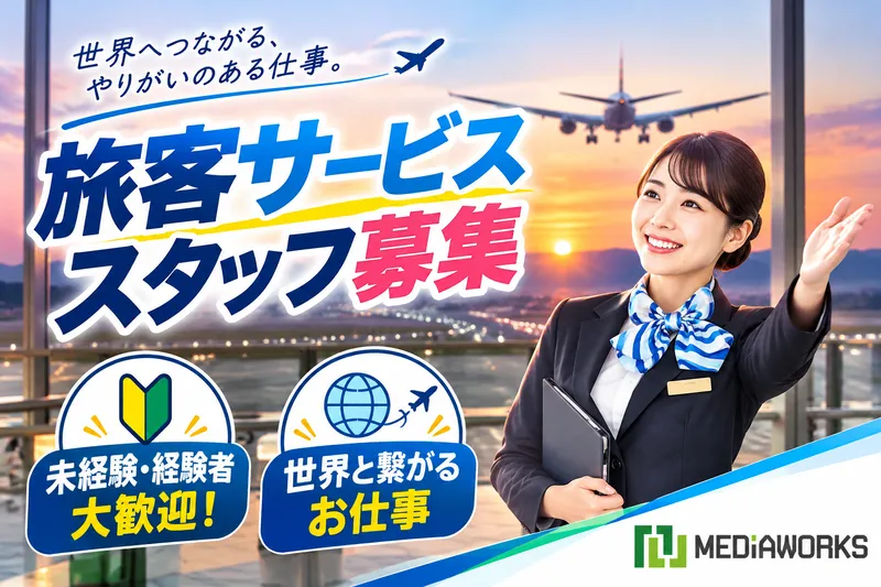 新千歳空港　国際線ターミナルビル内(派遣元:株式会社メディアワークス)のアルバイト・バイト求人情報