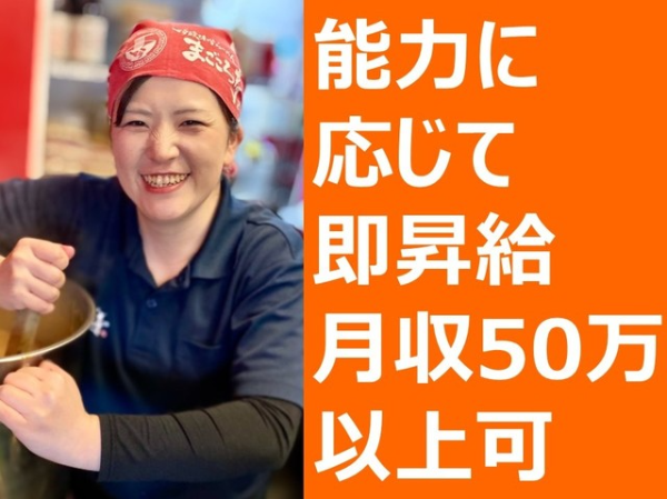 吟醸味噌ラーメン　まごころ亭　本店の求人情報