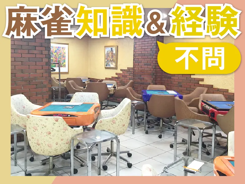 株式会社ペペロンチーノ【麻雀　西武】のアルバイト・バイト求人情報