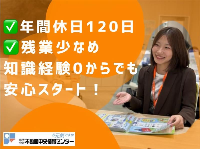 株式会社不動産中央情報センター　北九州・小倉エリアのアルバイト・バイト求人情報-02