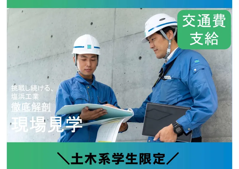 株式会社塩浜工業