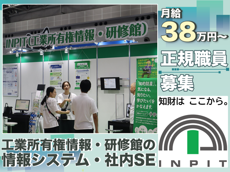 独立行政法人工業所有権情報・研修館の求人・転職情報