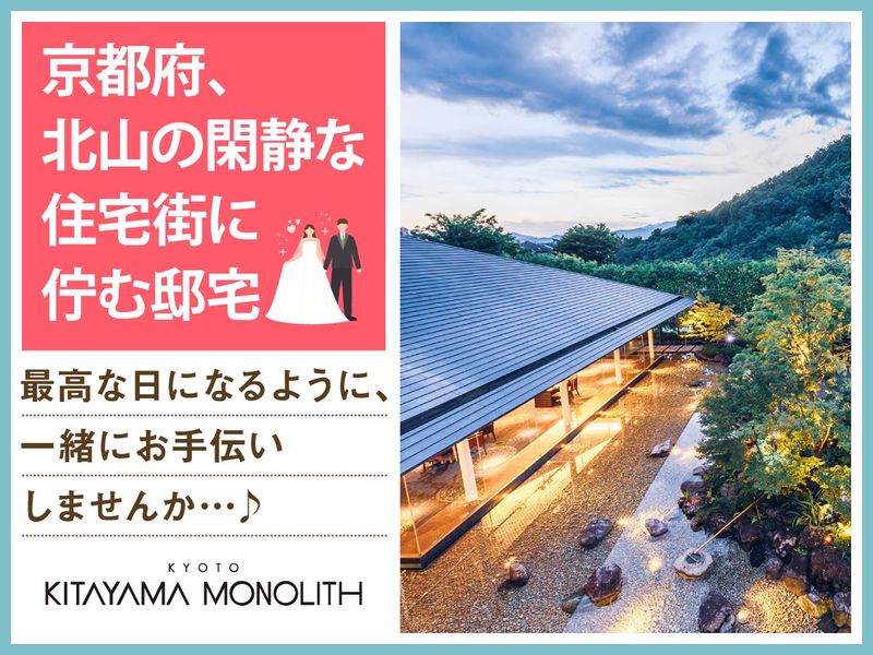 結婚式場　北山モノリス(株式会社ノバレーゼ)のアルバイト・バイト求人情報-02
