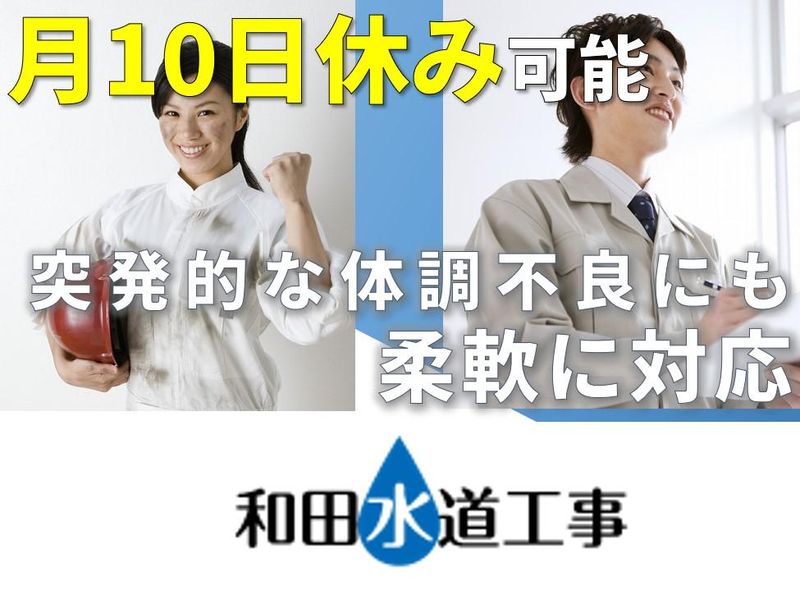 有限会社和田水道工事の求人・転職情報