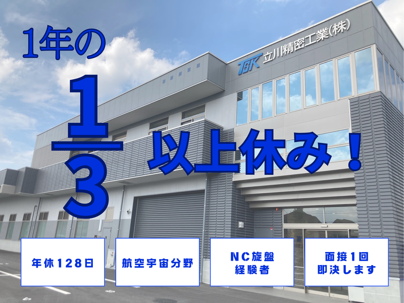 立川精密工業株式会社の求人・転職情報