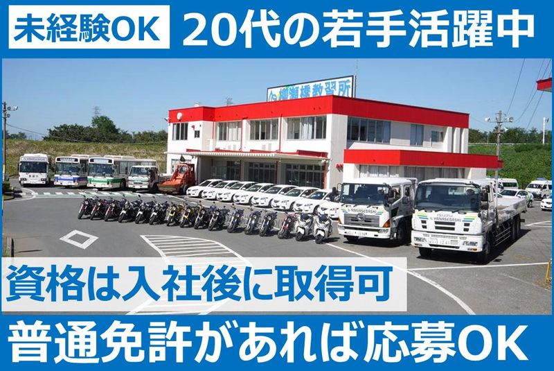 株式会社柳瀬橋自動車教習所の求人・転職情報