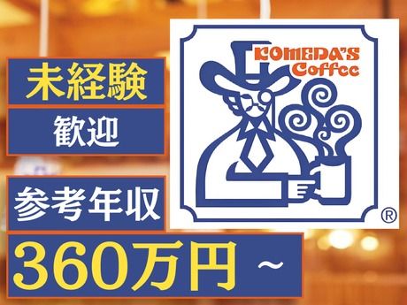 株式会社コメダの求人・転職情報