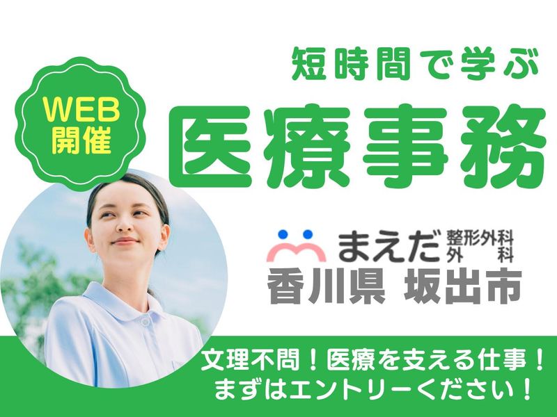 【WEB開催】医療事務について学ぶ　香川・坂出の整形外科外科