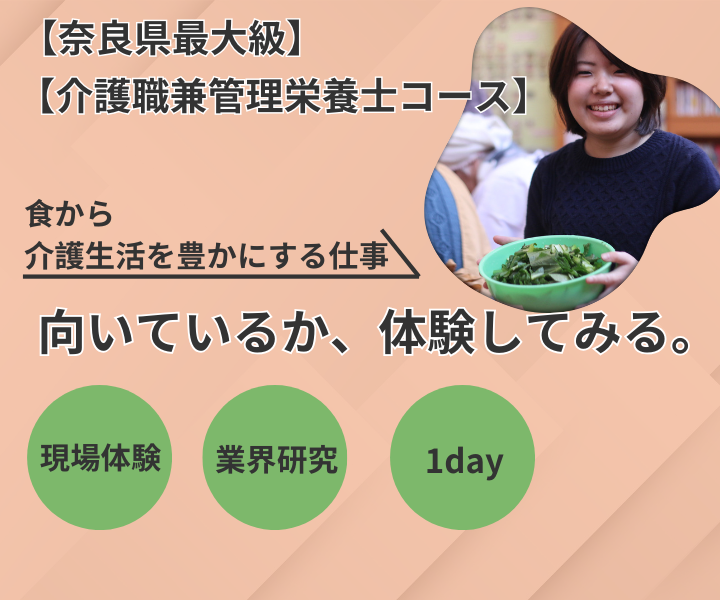【1day対面】介護×栄養を学ぶ仕事体験(介護職兼栄養士)