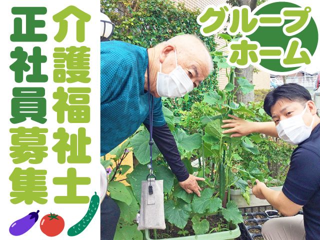 愛の家グループホーム 埼玉の求人・転職情報