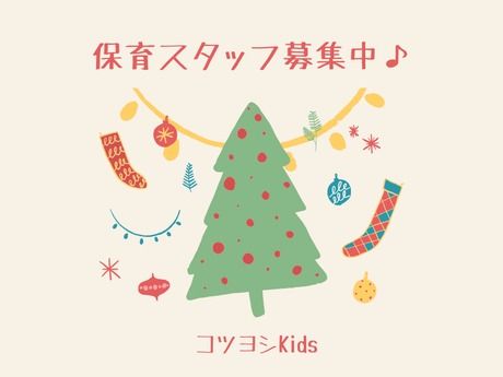 コツヨシ株式会社　コツヨシKidsの派遣求人情報