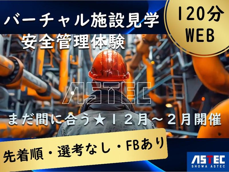 昭和アステック株式会社