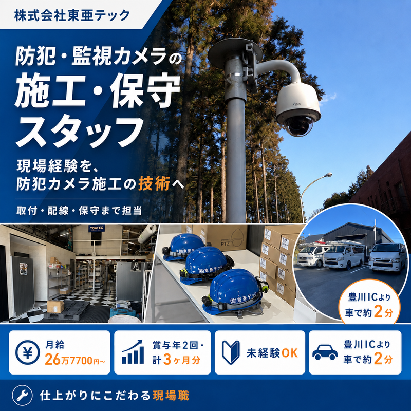 株式会社東亜テックの求人・転職情報