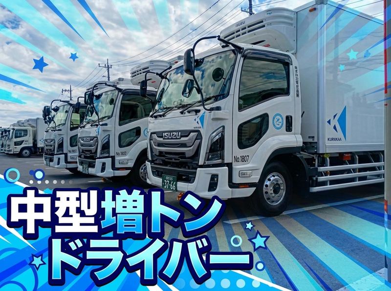 株式会社栗原運輸の求人・転職情報