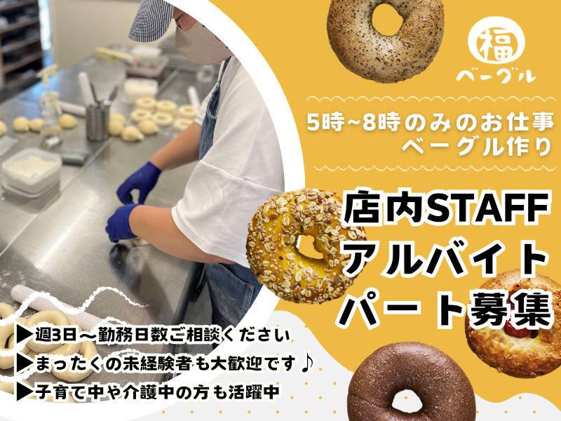 福ベーグル　伊勢崎店のアルバイト・バイト求人情報-03