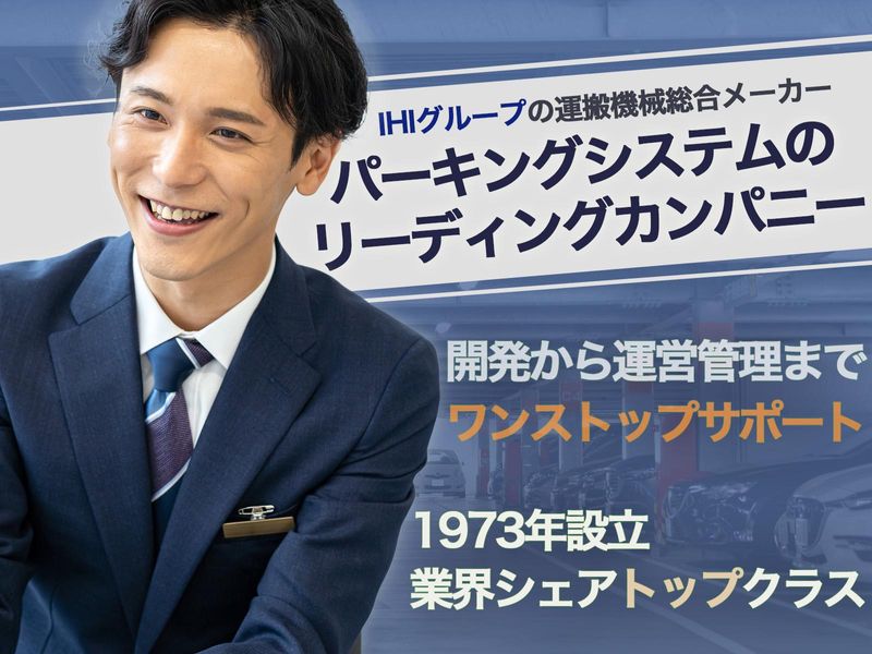 ＩＨＩ運搬機械株式会社の求人・転職情報