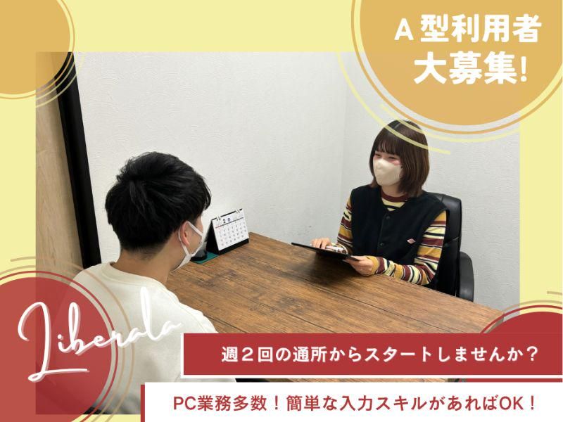就労継続支援A型リベラーラのアルバイト・バイト求人情報-02