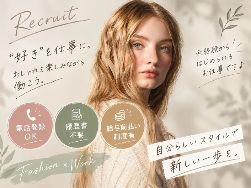 ファッション人材リンク株式会社のアルバイト・バイト求人情報