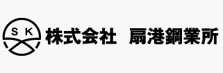 株式会社扇港鋼業所の求人・転職情報