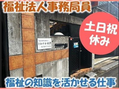 NPO法人　さわやか北摂-0001の求人・転職情報