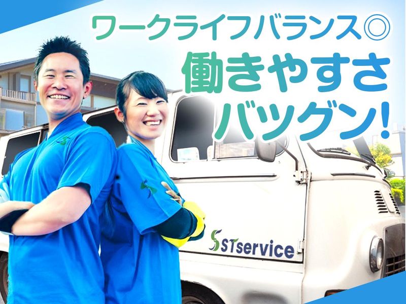 株式会社STサービスのアルバイト・バイト求人情報-02